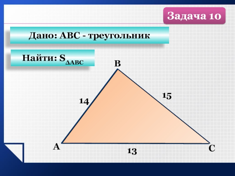 Площадь треугольника 10 10 16. 10 Треугольников.