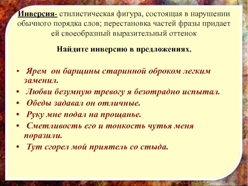 Нарушение обычного. Ярем он барщины старинной оброком легким заменил. Ярем барщины старинной оброком легким заменить. Изобразительно-выразительные средства инверсия. Онегин ... Барщины старинной оброком легким заменил.