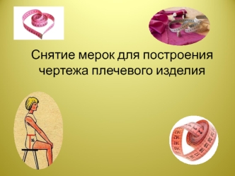Снятие мерок для построения чертежа плечевого изделия