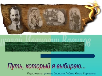 Николай Иванович Вавилов