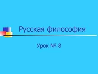 Русская философия