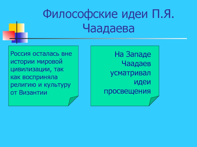 П идее. Идея это в философии. Мировоззренческие идеи. Философские идеи Декабристов. Мировоззренческая палитра просветительских идей.