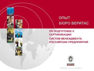 ОПЫТБЮРО ВЕРИТАС