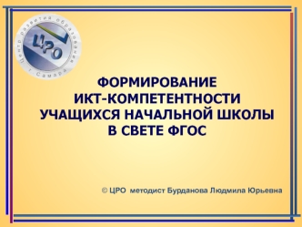 Формирование ИКТ-компетентности учащихся начальной школы в свете ФГОС