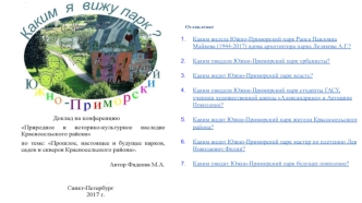 Прошлое, настоящее и будущее парков, садов и скверов Красносельского района