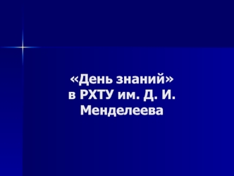 День знанийв РХТУ им. Д. И. Менделеева