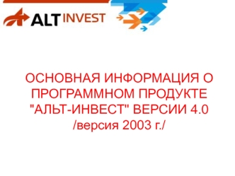 ОСНОВНАЯ ИНФОРМАЦИЯ О ПРОГРАММНОМ ПРОДУКТЕ 