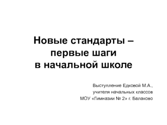 Новые стандарты – первые шаги в начальной школе