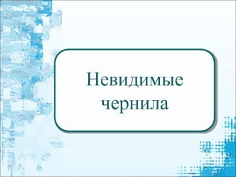 Невидимые 
чернила