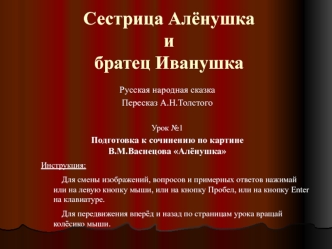 Сестрица Алёнушка и братец Иванушка
