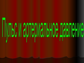 Пульс- это толчок, который мы ощущаем, прощупывая артерии, проходящие близко от поверхности тела. Пульсовая волна формируется при выбросе крови из сердца.