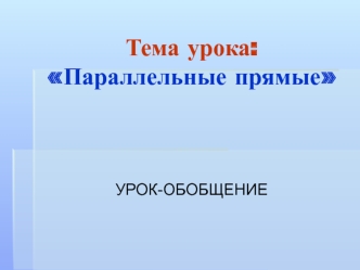 Тема урока: Параллельные прямые