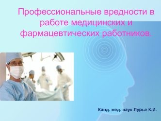 Профессиональные вредности в работе медицинских и фармацевтических работников