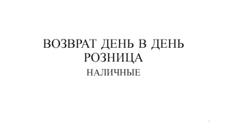 Возврат день в день. Розница. Наличные