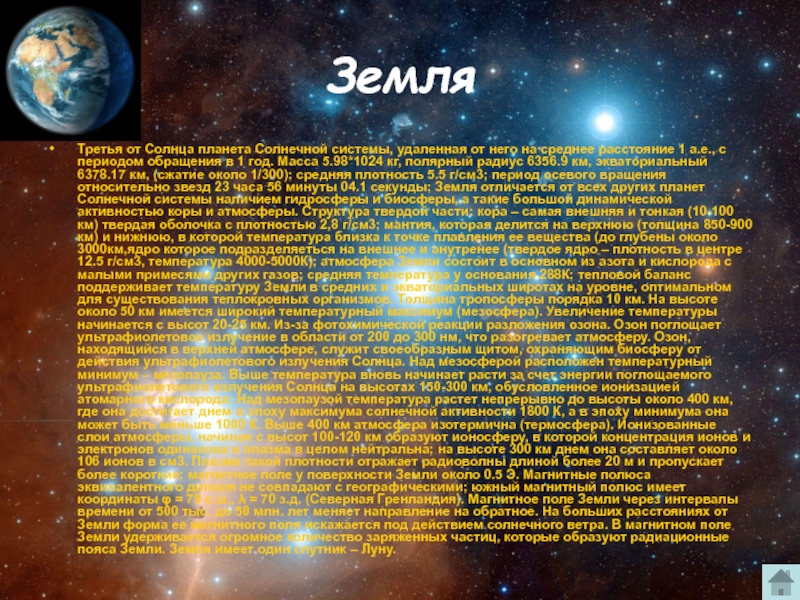 ЗемляТретья от Солнца планета Солнечной системы, удаленная от него на среднее расстояние 1 а.е., с