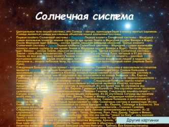 Солнечная система