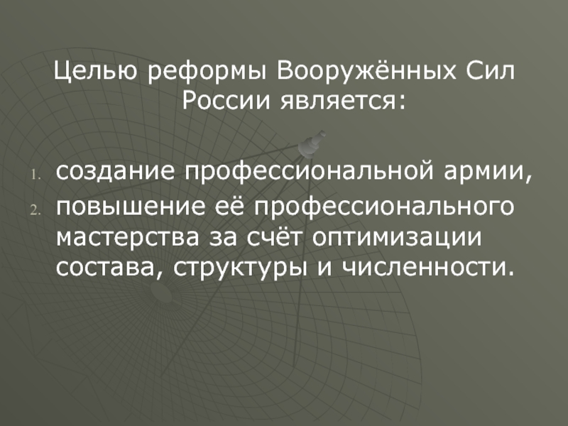 Преобразование целей. Основная цель реформы Вооружённых сил в РФ. Основная цель реформы Вооруженных сил России. Назовите основную цель реформы Вооруженных сил в РФ. Цели и этапы современного реформирования Вооруженных сил.