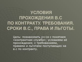 УСЛОВИЯПРОХОЖДЕНИЯ В.СПО КОНТРАКТУ. ТРЕБОВАНИЯ. СРОКИ В.С., ПРАВА И ЛЬГОТЫ.