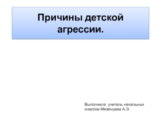 Причины детской агрессии.