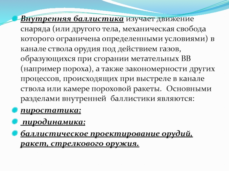 Слово баллистика. Внутренняя баллистика изучает движение снарядов в. Сведения из внутренней баллистики. Внешняя баллистика изучает. Основная задача внутренней баллистики.