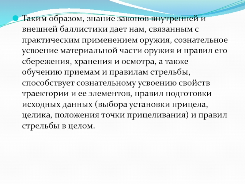 21 статья применения оружия. Сведения из внутренней баллистики. Знания образ.