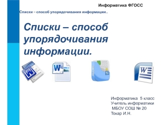 Списки – способ упорядочивания информации.