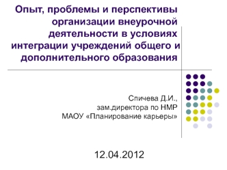Опыт, проблемы и перспективы организации внеурочной деятельности в условиях интеграции учреждений общего и дополнительного образования
