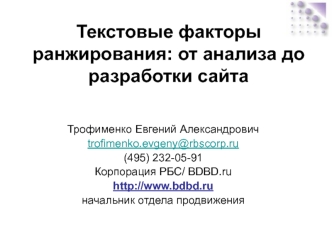 Текстовые факторы ранжирования: от анализа до разработки сайта
