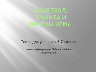 Баскетбол: правила и приёмы игры