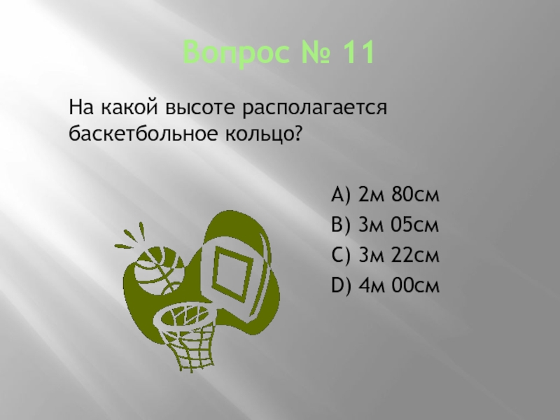На какой высоте находится кольцо в баскетболе. На какой высоте находится кольцо в баскетболе
