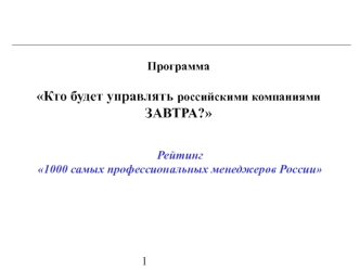 Программа

Кто будет управлять российскими компаниями ЗАВТРА?