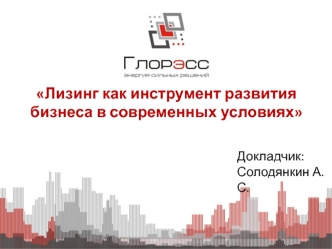 Лизинг как инструмент развития бизнеса в современных условиях