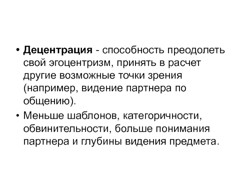 Принимая точку зрения. Децентрация это в психологии. Децентрация в психологии примеры. Пиаже децентрация. Механизм преодоления эгоцентризма личности.