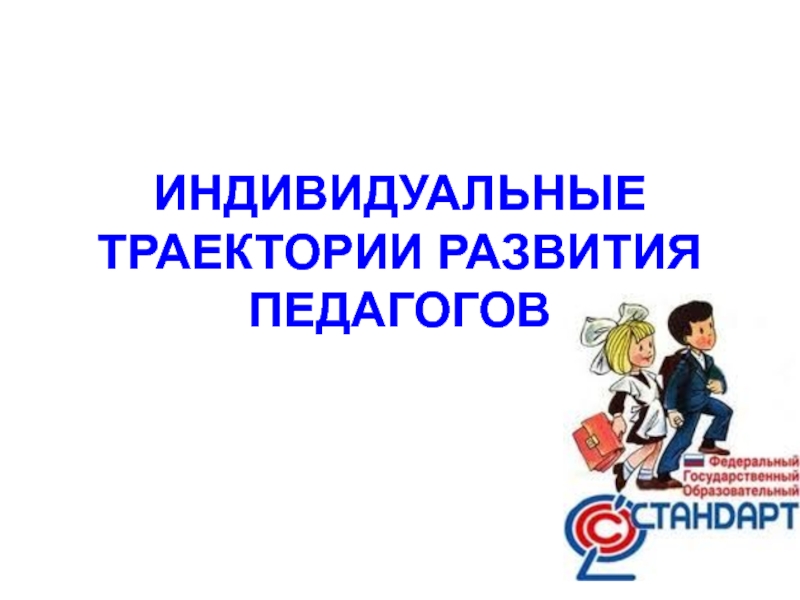 Траектория профессионально личностного развития. Индивидуальные траектории педагога. Индивидуальная Траектория развития. Индивидуальная Траектория профессионального развития педагога. Образовательная Траектория педагога.