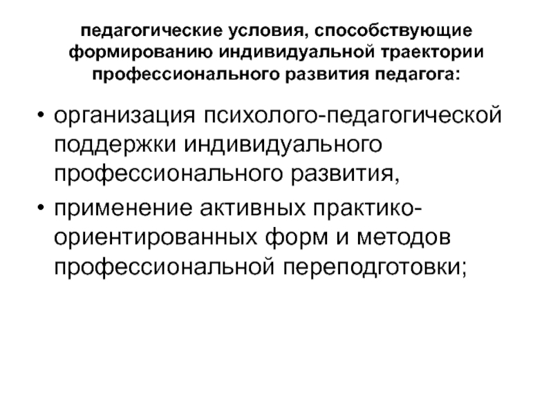 Профессиональной траектории реализация. Траектория развития педагога. Траектория профессионального развития. Индивидуальная Траектория профессионального развития. Траектория профессионального развития педагога.