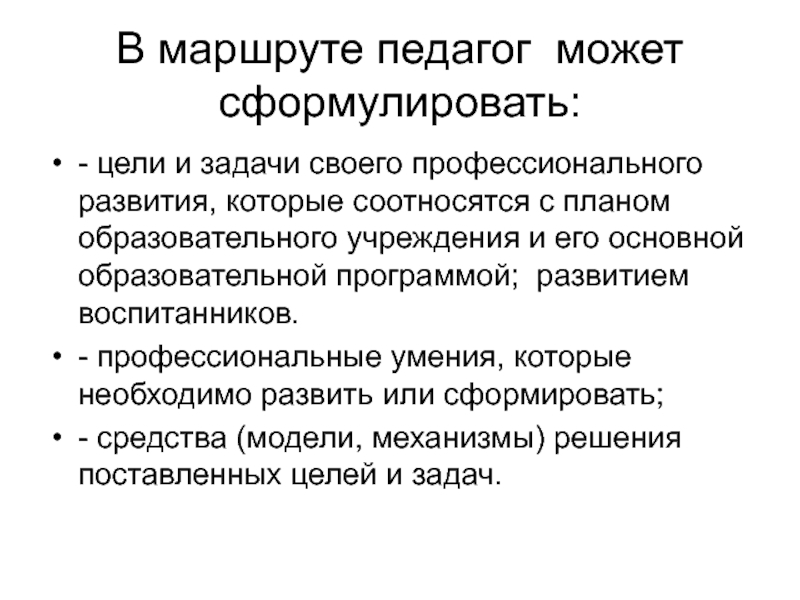 Траектория профессионально личностного развития. Траектория развития педагога. Траектория профессионального развития. Траектория профессионального роста учителя. Индивидуальная Траектория развития педагога.