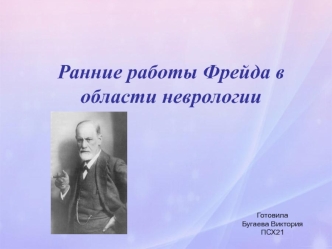 Ранние работы Фрейда в области неврологии
