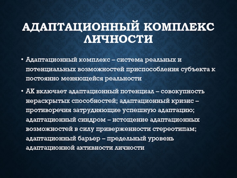 Комплекс личности. Структура личностного адаптационного потенциала. Адаптационные возможности и адаптационный потенциал личности. Личностный адаптационный потенциал человека. Компоненты адаптационного потенциала личности.