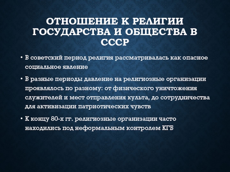 Религиозные отношения. Отношение государства к религии. Взаимосвязь государства и религии. Государства по отношению к религии. Типы государств по отношению к религии.