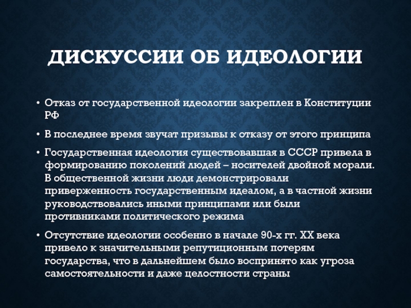 Идеологические государственные аппараты. Государственная идеология. Отсутствие государственной идеологии. Национальная идеология. Идеи национальной идеологии.