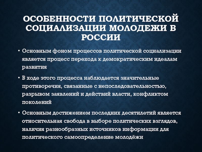 Реферат: Особенности социализации молодежи в современной России