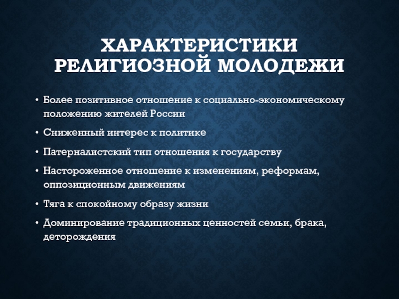 Характеристика молодого. Характеристика религии. Характер религии. Что характеризует религию как общественный институт.