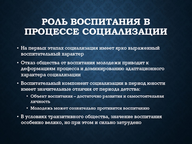 Какую роль в воспитании. Роль воспитания в процессе социализации. Роль воспитания в обществе. Роль воспитания в жизни и развитии общества состоит. Какое значение имеет социализация.