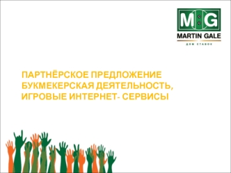 ПАРТНЁРСКОЕ ПРЕДЛОЖЕНИЕБУКМЕКЕРСКАЯ ДЕЯТЕЛЬНОСТЬ, ИГРОВЫЕ ИНТЕРНЕТ- СЕРВИСЫ