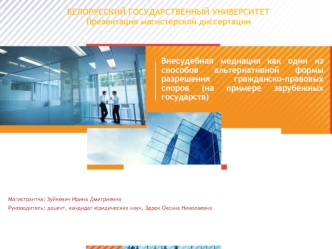 Внесудебная медиация как один из способов альтернативной формы разрешения гражданско-правовых споров (на примере зарубежных государств)