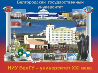НИУ БелГУ – университет XXI века