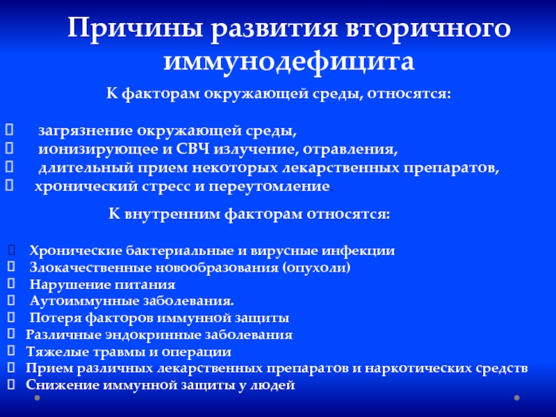 Вторичный иммунодефицит. Факторы способствующие развитию вторичных иммунодефицитов. Причины развития вторичных иммунодефицитов. Причины развития иммунодефицита. Факторы вызывающие вторичные иммунодефициты.