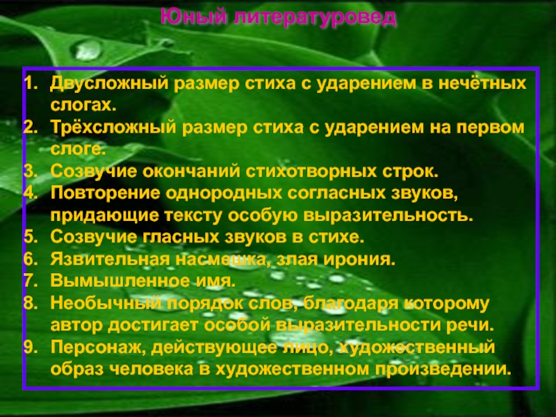 Поэтическими окончание. Повторение строк в стихотворении это. Созвучные окончания стихотворных строк это.