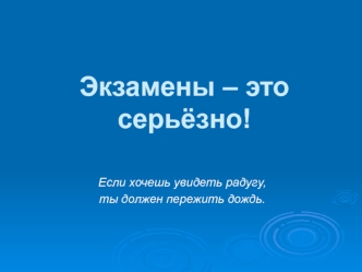 Экзамены – это серьёзно!