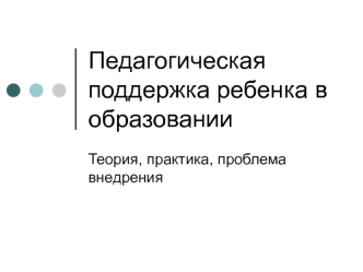 Педагогическая поддержка ребенка в образовании